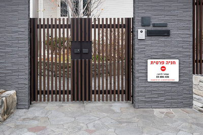 שלט חניה פרטית בתוספת כיתוב מספר הרכב - להבטיח את מקומך, להרתיע את המפריעים! - שלט לדלת