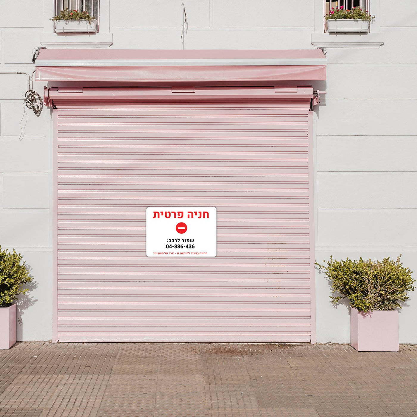 שלט חניה פרטית בתוספת כיתוב מספר הרכב - להבטיח את מקומך, להרתיע את המפריעים! - שלט לדלת