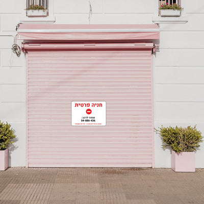 שלט חניה פרטית בתוספת כיתוב מספר הרכב - להבטיח את מקומך, להרתיע את המפריעים! - שלט לדלת