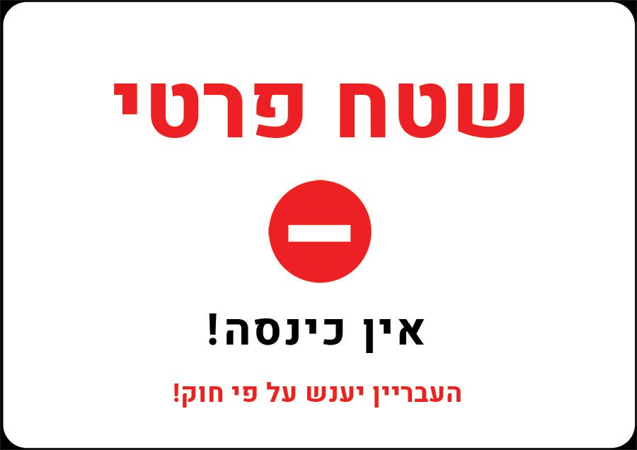 שלט "שטח פרטי" ממתכת: קו ההגנה המשפטי והחזותי שלכם! - שלט לדלת