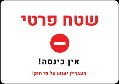 שלט "שטח פרטי" ממתכת: קו ההגנה המשפטי והחזותי שלכם! - שלט לדלת