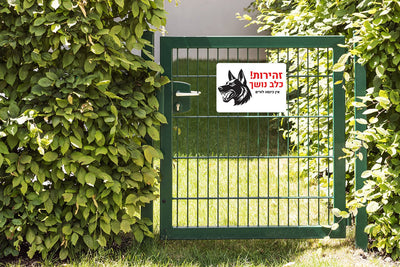 שלט "זהירות כלב נושך" - לשער הבית / כינסה לחצר - שלט לדלת