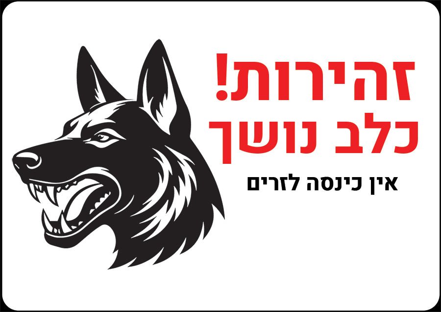 שלט "זהירות כלב נושך" - לשער הבית / כינסה לחצר - שלט לדלת