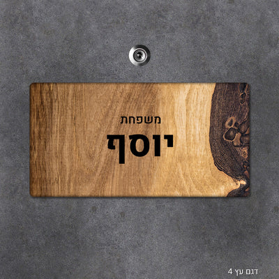 שלט עץ מעוצב לדלת הבית בכיתוב אישי