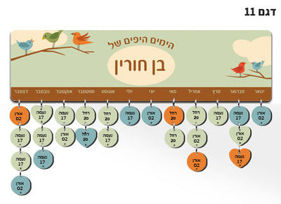 לוח עץ תאריכים ימי הולדת, ימי נישואים וכל תאריך חשוב - כולל 15 תליונים מודפסים עם שם ותאריך - דגם 11