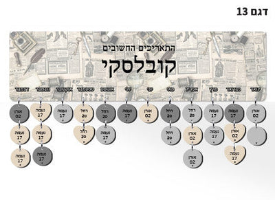לוח עץ תאריכים ימי הולדת, ימי נישואים וכל תאריך חשוב - כולל 15 תליונים מודפסים עם שם ותאריך - דגם 13
