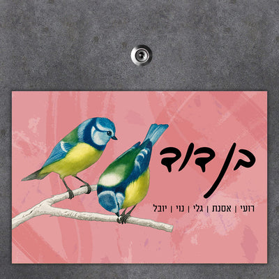 שלט מגנטי גדול לדלת הבית בכיתוב אישי
