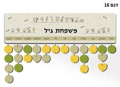 לוח עץ תאריכים ימי הולדת, ימי נישואים וכל תאריך חשוב - כולל 15 תליונים מודפסים עם שם ותאריך - דגם 16