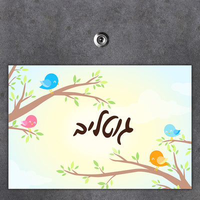 שלט מגנטי גדול לדלת הבית בכיתוב אישי