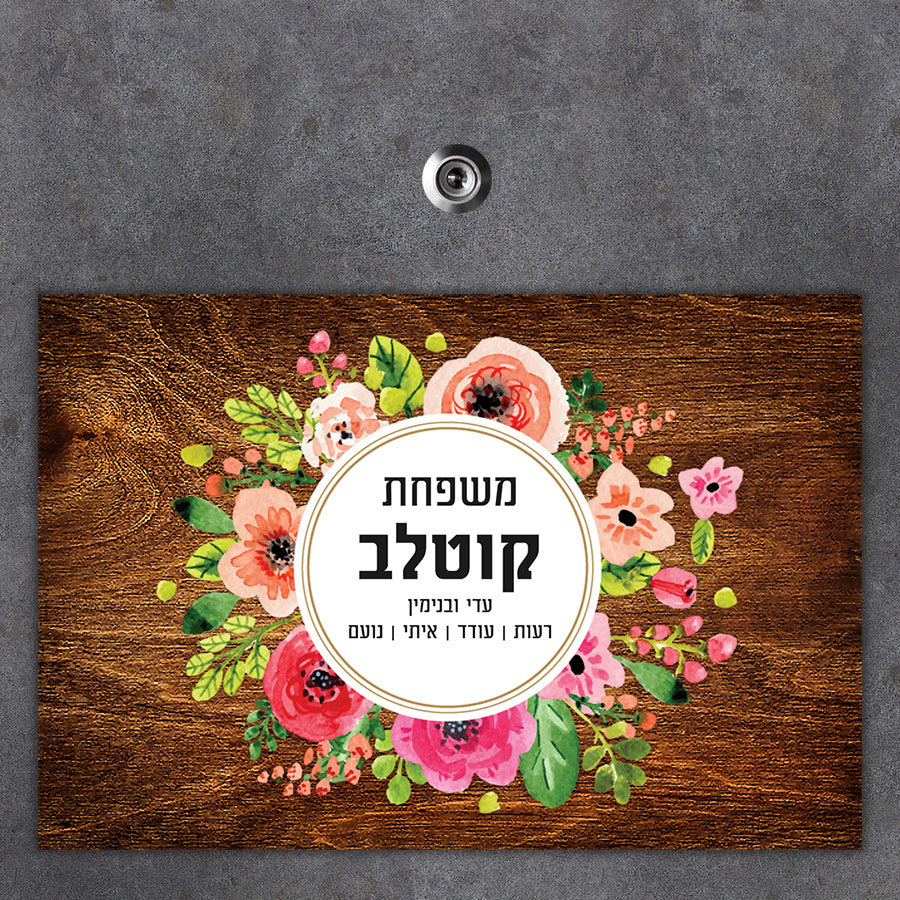 שלט מגנטי גדול לדלת הבית בכיתוב אישי