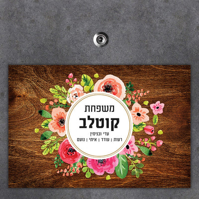 שלט מגנטי גדול לדלת הבית בכיתוב אישי