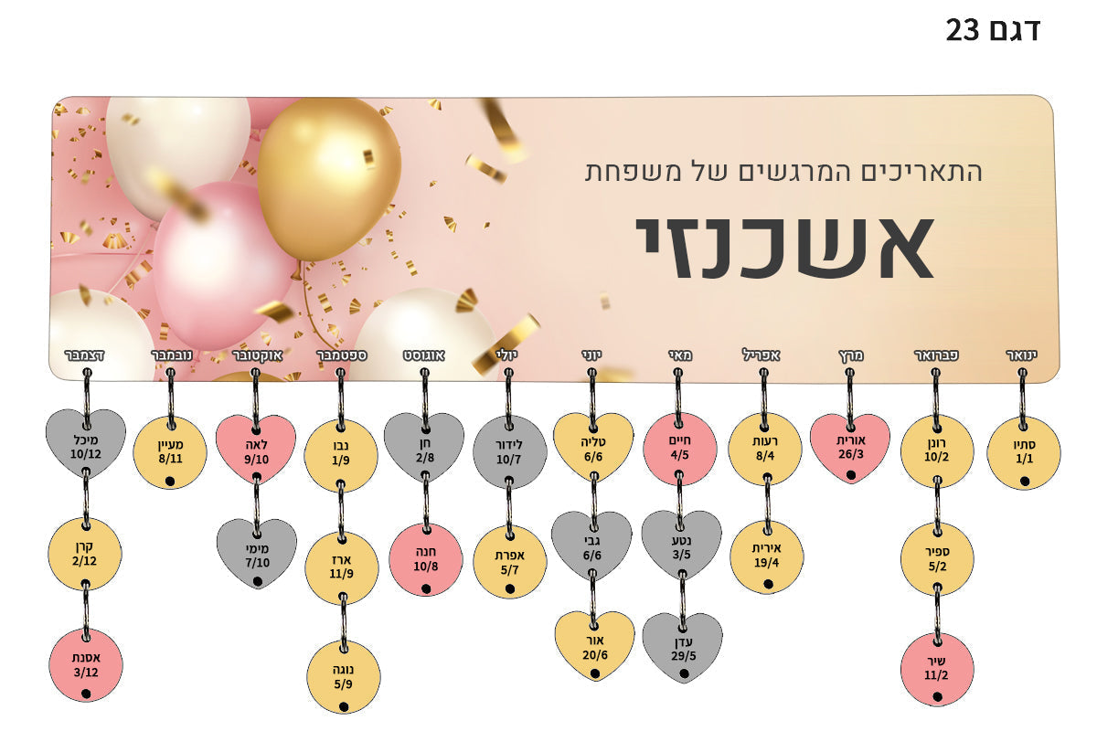 לוח עץ תאריכים ימי הולדת, ימי נישואים וכל תאריך חשוב - כולל 15 תליונים מודפסים עם שם ותאריך - דגם 23
