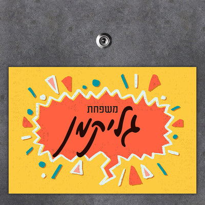 שלט מגנטי גדול לדלת הבית בכיתוב אישי
