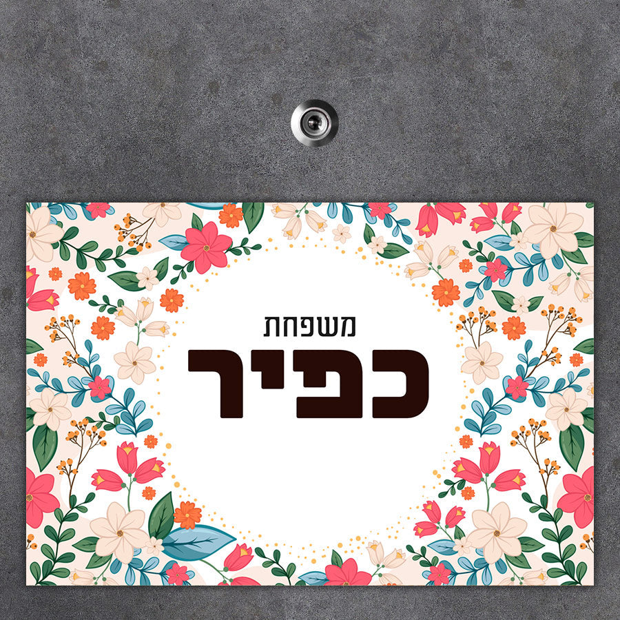 שלט מגנטי גדול לדלת הבית בכיתוב אישי