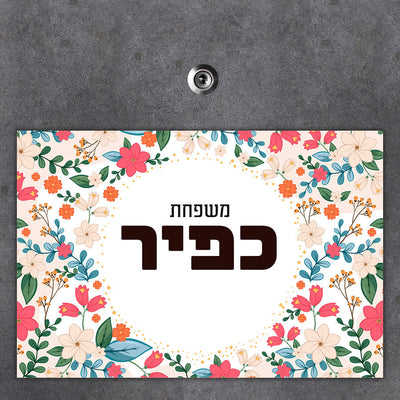 שלט מגנטי גדול לדלת הבית בכיתוב אישי