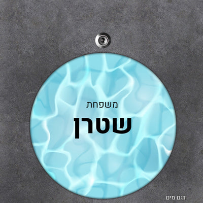 שלט עץ מעוצב לדלת הבית בכיתוב אישי - דגם עיגול