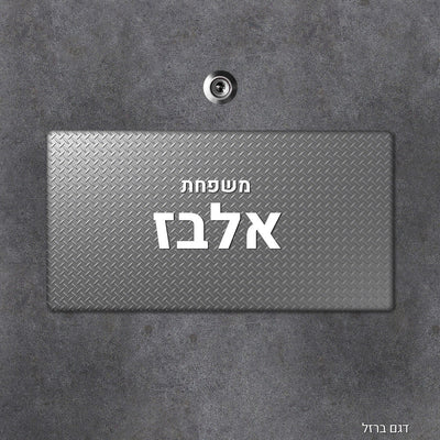 שלט עץ מעוצב לדלת הבית בכיתוב אישי