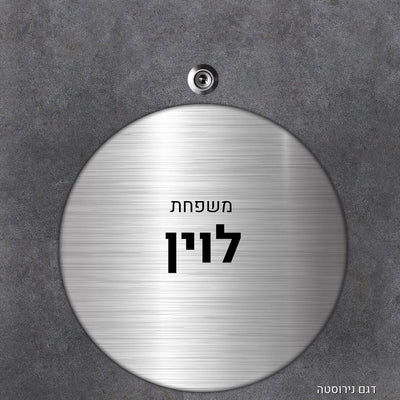 שלט עץ מעוצב לדלת הבית בכיתוב אישי - דגם עיגול