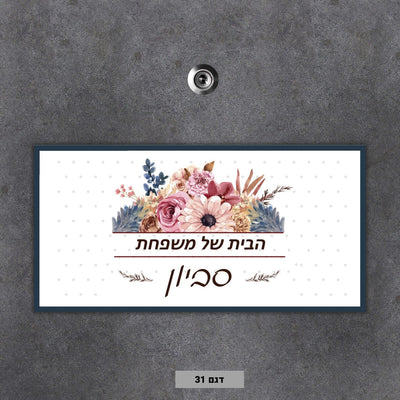 שלט מגנטי לדלת הבית