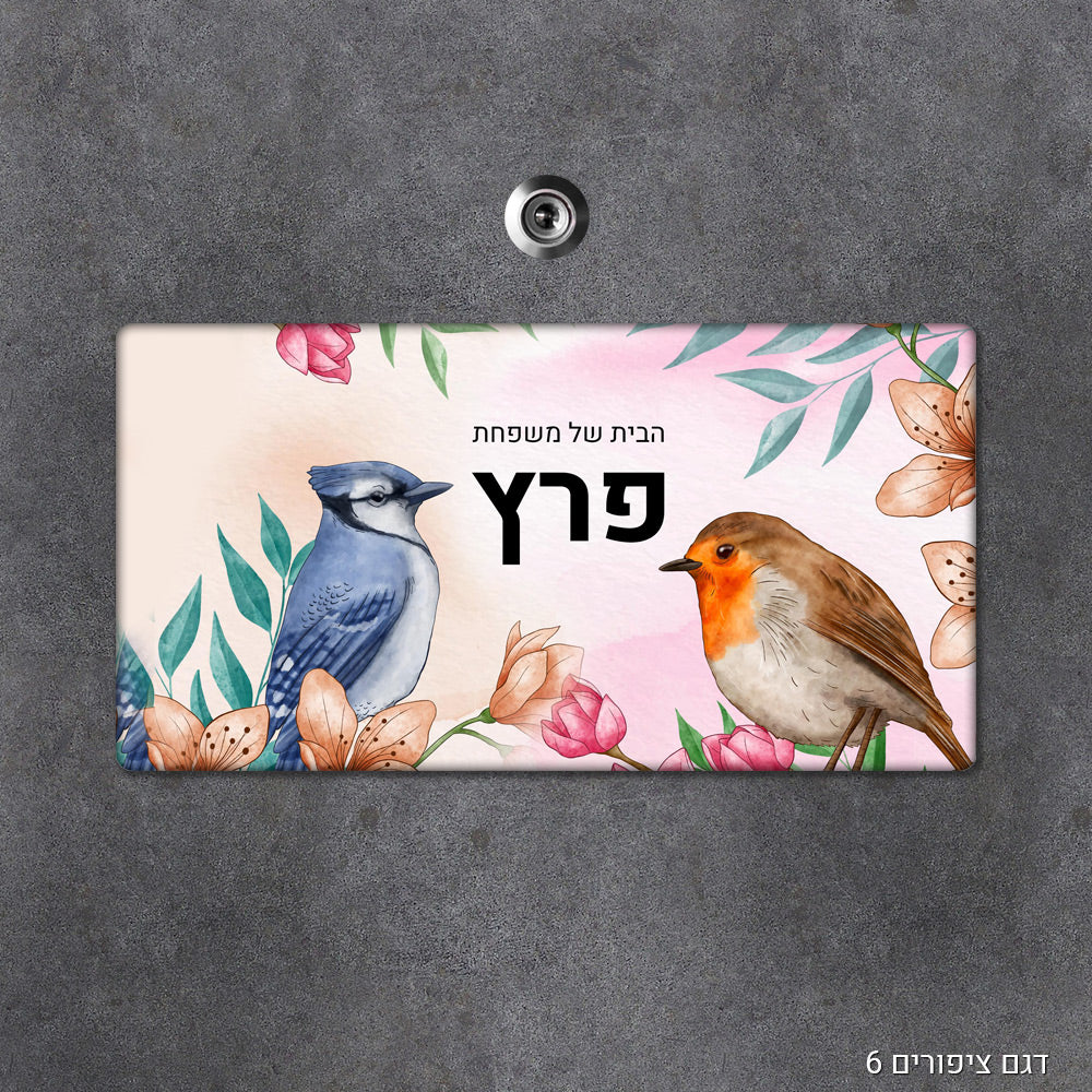 שלט עץ מעוצב לדלת הבית בכיתוב אישי