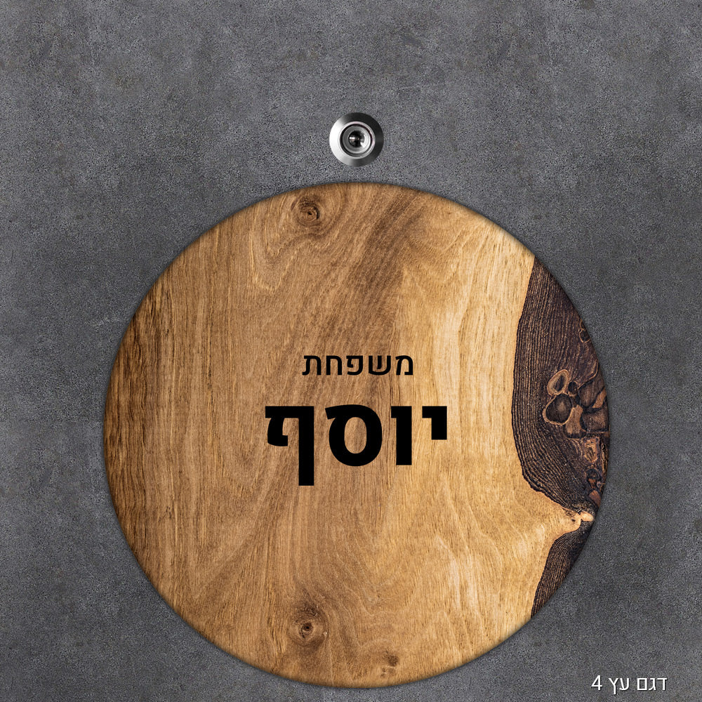 שלט עץ מעוצב לדלת הבית בכיתוב אישי - דגם עיגול