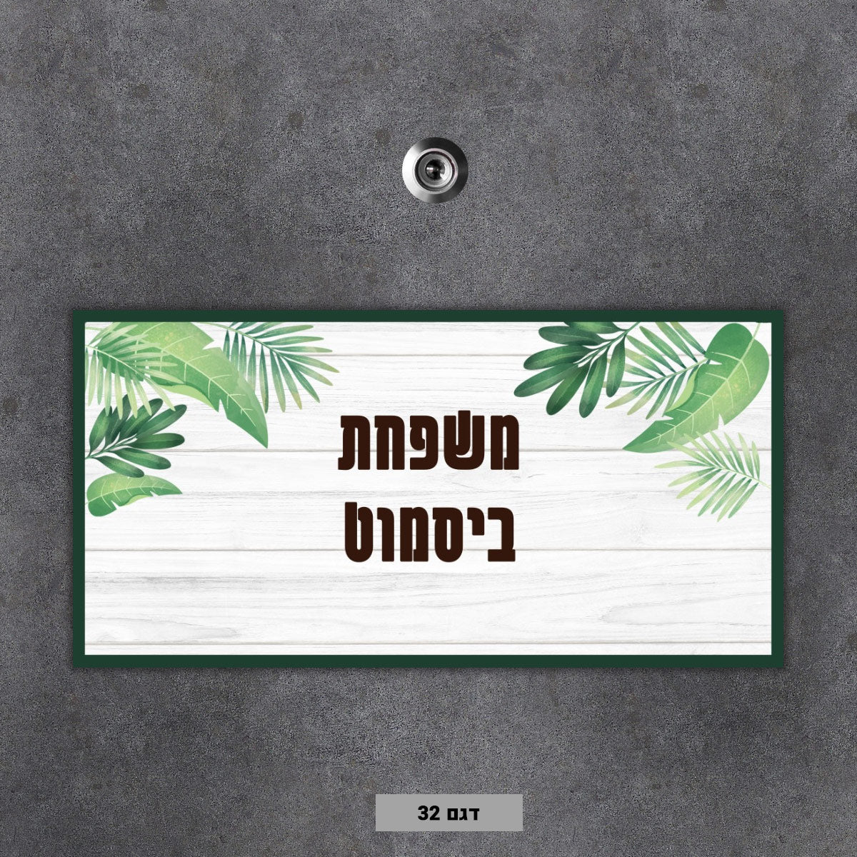 שלט מגנטי לדלת הבית