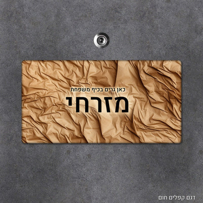 שלט עץ מעוצב לדלת הבית בכיתוב אישי