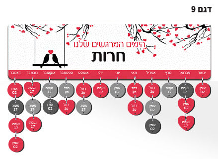 לוח עץ תאריכים ימי הולדת, ימי נישואים וכל תאריך חשוב - כולל 15 תליונים מודפסים עם שם ותאריך - דגם 9