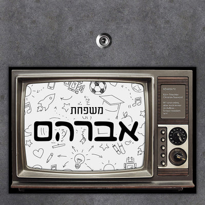 שלט מגנטי גדול לדלת הבית בכיתוב אישי