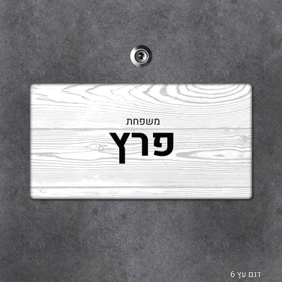 שלט עץ מעוצב לדלת הבית בכיתוב אישי