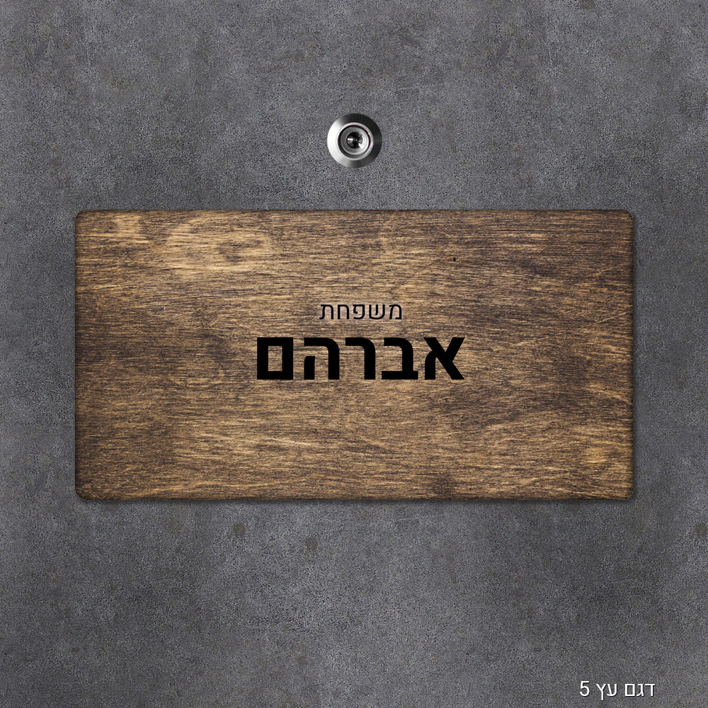 שלט עץ מעוצב לדלת הבית בכיתוב אישי