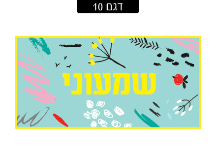 שלט מגנטי לדלת הבית- דגם 10