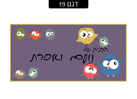 שלט מגנטי לדלת הבית- דגם 19