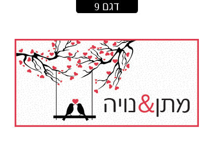 שלט מגנטי לדלת הבית- דגם 9