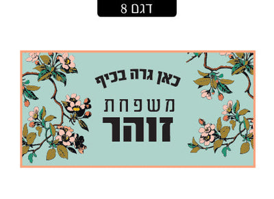 שלט מגנטי לדלת הבית