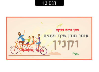 שלט מגנטי לדלת הבית