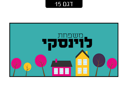 שלט מגנטי לדלת הבית