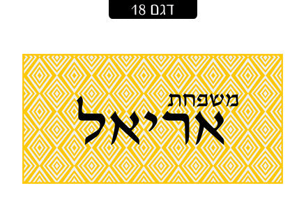 שלט מגנטי לדלת הבית- דגם 18
