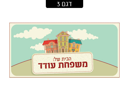 שלט מגנטי לדלת הבית