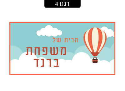 שלט מגנטי לדלת הבית