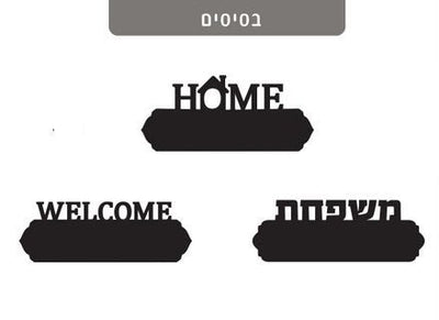 שלט עץ מפואר+ 6 תליונים לדלת הבית במגוון דגמים - שלט לדלת