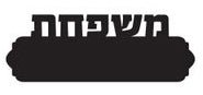 שלט עץ מפואר+ 6 תליונים לדלת הבית במגוון דגמים - שלט לדלת