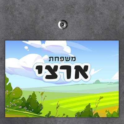 שלט מגנטי גדול לדלת הבית בכיתוב אישי - שלט לדלת