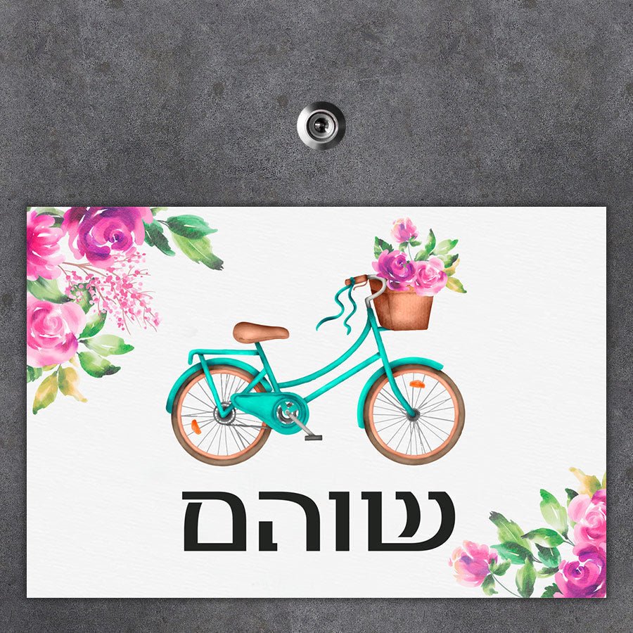 שלט מגנטי גדול לדלת הבית בכיתוב אישי - שלט לדלת