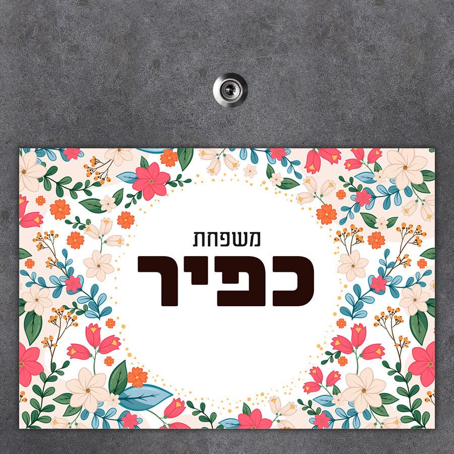 שלט מגנטי גדול לדלת הבית בכיתוב אישי - שלט לדלת