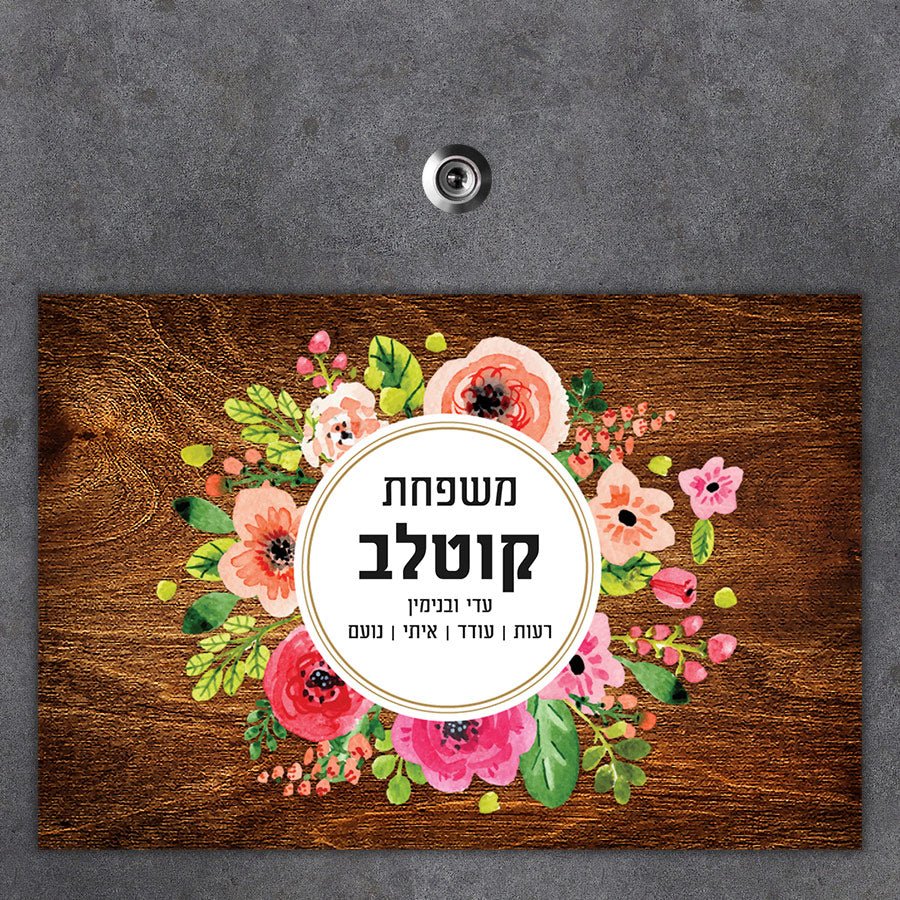 שלט מגנטי גדול לדלת הבית - דגם פרחים עץ - שלט לדלת