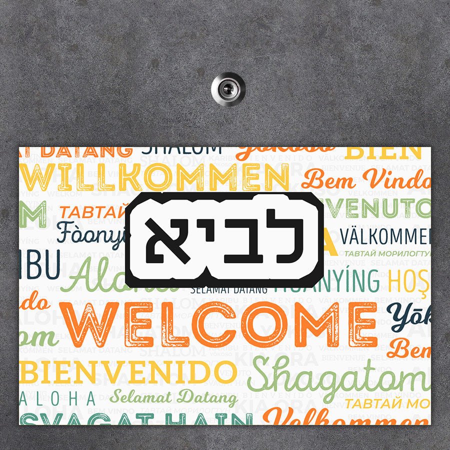 שלט מגנטי גדול לדלת הבית - דגם welcome - שלט לדלת