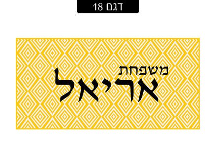 שלט מגנטי לדלת הבית - שלט לדלת