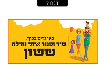 שלט מגנטי לדלת הבית - שלט לדלת