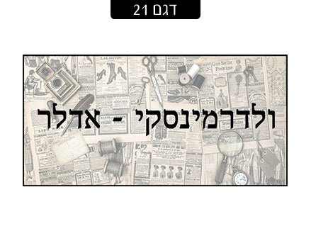 שלט מגנטי לדלת הבית - שלט לדלת